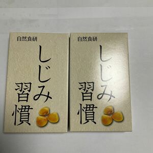 【新品未開封】自然食研 しじみ習慣 10粒入り ×2箱