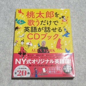 桃太郎を歌うだけで英語が話せるCDブック【目立った傷や汚れ無/KADOKAWA/AlexYork/英会話】230096