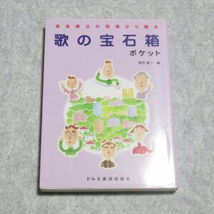 歌の宝石箱/ポケット【書き込み端折無/呉竹英一/ドレミ楽譜出版/音楽療法の現場から贈る】230106