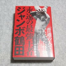 永遠の最強王者 ジャンボ鶴田【レタパ発送/書込み端折れ無/ワニブックス/小佐野景浩/プロレス 前日本プロレス】230118_画像1