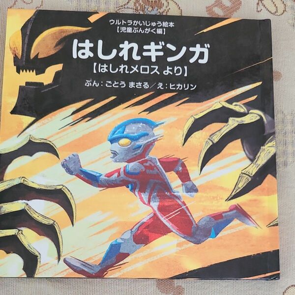 はしれギンガ　はしれメロスより （ウルトラかいじゅう絵本　児童ぶんがく編） ごとうまさる／ぶん　ヒカリン／え