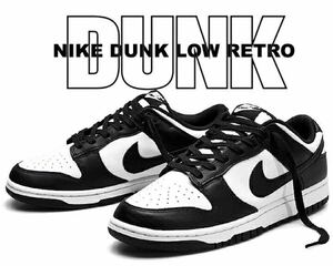 1円〜新品未使用 28.5cm NIKE DUNK LOW RETRO BLACK-WHITE ナイキ ダンク レトロ パンダ DD1391-100 国内正規品 限定 希少 絶版 レア 最安