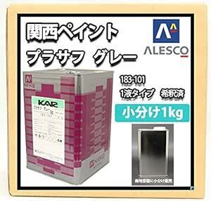 ホートク 【関西ペイント １液プラサフ（希釈済）グレー 1kg】 自動車用ウレタン塗料 カンペ ウレタン 塗料 サフェーサ