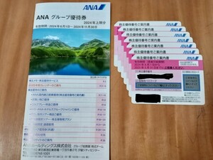 ★送料無料★ ＡＮＡ全日空株主優待券【7枚、有効期間：2024年6月1日〜2025年5月31日】＆ 株主優待券冊子