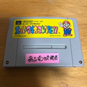 SFC new goods battery replaced [ super Mario collection ] cassette only * terminal cleaning maintenance + operation verification ending!5ps.@ till postage 259 jpy same one 