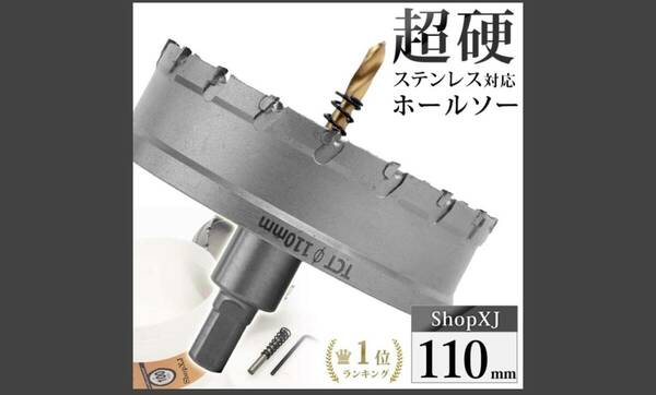 （110mm） 超硬 ステンレス ホールソー 電動ドリル ボール盤使用可能 ロングホールカッター 穴あけ ホルソー ホールカッター