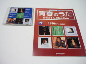 [管00]【送料無料】CD 音楽雑誌 青春のうた BEST Collection No.77 ベストコレクション 邦楽 歌謡曲 BORO 大塚博堂 八神純子