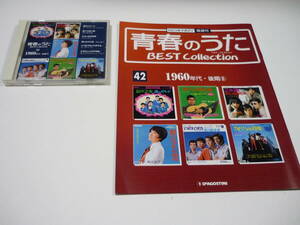 [管00]【送料無料】CD 音楽雑誌 青春のうた BEST Collection No.42 ベストコレクション 邦楽 歌謡曲 ザ・スウィング・ウエスト 市川染五郎