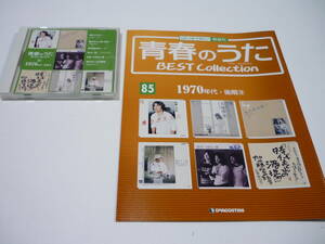 [管00]【送料無料】CD 音楽雑誌 青春のうた BEST Collection No.85 ベストコレクション 邦楽 歌謡曲 松崎しげる 大塚博堂 風