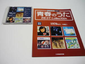 [管00]【送料無料】CD 音楽雑誌 青春のうた BEST Collection No.22 ベストコレクション 邦楽 歌謡曲 太田裕美 GARO 小坂恭子