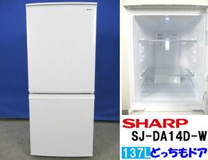 本州送料無料！美品 シャープ 137L 2ドア冷凍冷蔵庫 SJ-DA14D-W ホワイト 2017年製 つけかえどっちもドア