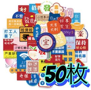 50枚　中国　中国語　文字　ステッカー