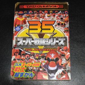 35大スーパー戦隊戦士ずかん