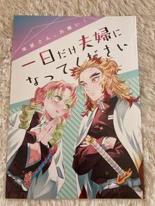 鬼滅の刃　同人誌「一日だけ夫婦になってください 」 Dissonance　煉獄杏寿郎×甘露寺蜜璃