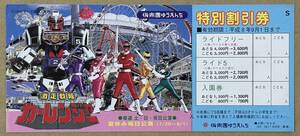  Gekisou Sentai CarRanger Kourakuen Yuuenchi special discount ticket ticket half ticket higashi . special effects 