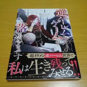 逆ハーレムゲームの中に落ちたようです　１ （カラフルハピネス） ｉｎｕｉ