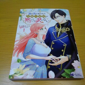 恩を仇で返された令嬢の家族が黙っている訳がない　１ （モンスターコミックスｆ） 七ツ河ほづみ／漫画　ＣＯＭＩＣ　ＲＯＯＭ／原作
