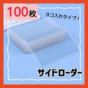 新品　サイドローダー　横入れ　ヨコ入れ　スリーブ　カードローダー　カード　100枚　チェキ　ポケカ　保護　劣化防止　トレカ　遊戯王