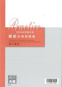 2024 資格の大原 税理士 法人税法 直前対策問題集