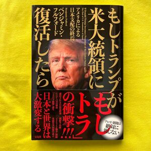 もしトランプが米大統領に復活したら ／ ベンジャミン・フルフォード