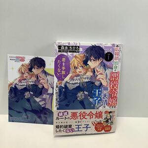 森永ちひろ/広報部出身の悪役令嬢ですが無表情な王子が「君をてばなしたくない」と言い出しました/1巻/イラストカード有り