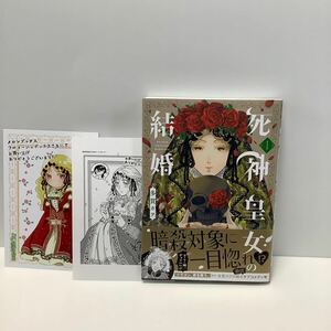 多貫カヲ /死神皇女の結婚 /1巻/ペーパー、イラストカード有り