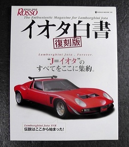 復刻版 イオタ白書 Ｊ＝イオタのすべてをここに集約 Jota ★2010年 発行/ ボブ・ウォレス ランボルギーニ・イオタ /15