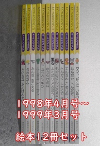 ぞうさんひかりのくに オールリクエスト えほん 計１２冊セット 1998年4月号～1999年3月号 ★絵本 よくばり どろぼう トルーゾ 他 /N