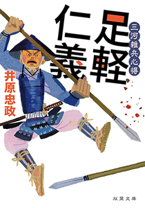 【中古文庫本】三河雑兵心得＜壱＞ 足軽仁義★井原忠政