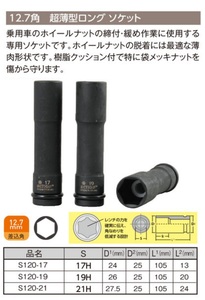 超薄型 ホイールナットソケット 17HEX 17mm 1個 全長 105mm 12.7sq 工具 ソケット 12.7角 1/2 TIPTOP チップトップ S120-17