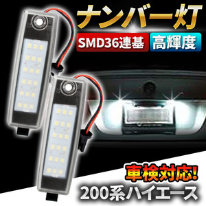 ハイエース レジアスエース ナンバー灯 200系 トヨタ LED ライセンスランプ 左右セット パーツ 交換 ヴァンガード ハリアー ホワイト 白