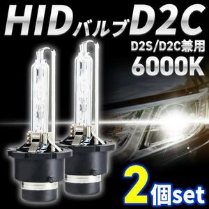 HID バルブ D2C 2個セット D2S D2R 兼用 6000K 12V 純正 交換用 12V 24V 35W 爆光 HIDバーナー ヘッドライト 互換品 