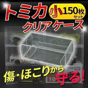 トミカ ケース 小 150枚 大容量 ミニカー クリアケース コレクション 透明 普通サイズ 保管 保護 ホットウィール フィギュア