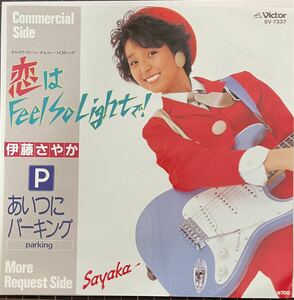 即決◆伊藤さやか／恋はFeel So Lightで！／あいつにパーキング (良品EP) 10枚まで送料230円