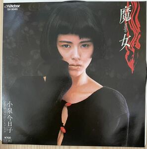 即決◆小泉今日子／魔女／気分はハートブレイク (通常盤 美盤EP) 松本隆 筒美京平、10枚まで送料230円