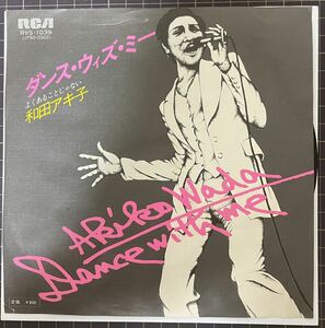 即決◆和田アキ子／ダンス ウィズ ミー／よくあることじゃない (良品盤EP) 浜田省吾、10枚まで送料230円