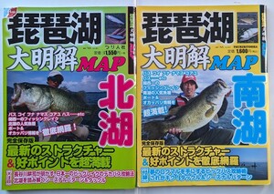 琵琶湖大明解MAP　北湖、南湖　2冊セット　釣り人社　バスフィッシング