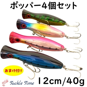 ポッパー ルアー 4個セット トップ トップウォーター 40g 青物 マグロ シイラ カツオ ショア オフショア ナブラ撃ち シーバス ルアーセット