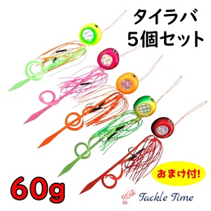 TackleTime タイラバ セット 鯛ラバ 60g 動式 誘導式 5個セット 反射板 アピール グロー 夜光 青物 マダイ 釣り 真鯛 仕掛け カーリー 鉛