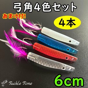 弓角 セット 60mm 6cm 4個 青物 ブリ ハマチ サーフ カツオ アジ シイラ サバ マグロ サーフトローリング クリア ピンク ホワイト ブルー