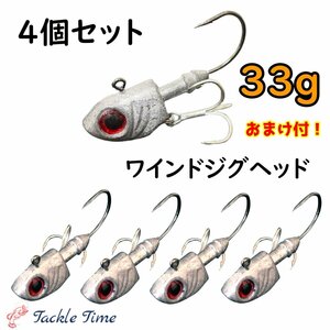 ジグヘッド ワインド セット 4個 33g タチウオ ヒラメ シーバス マゴチ 青物 ボトムワインド トレブル フック サーフ 太刀魚 根魚