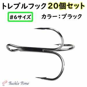 ルアー トレブルフック セット スペア 替え 黒 ブラック 20個 #6 釣り 針 トリプルフック メタルジグ ミノー プラグ メタルバイブ 釣針