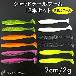 ルアー ワーム セット シャッドテール 7cm 夜光 グロー シーバス ヒラメ ソフトルアー ワインド ボトムワインド サーフ フラットフィッシュ