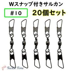 スイベル サルカン セット ダブルスナップ Wスナップ #10 釣り ルアー 仕掛け ステンレス 釣具 まとめ売り 大容量 大量 安い 20個