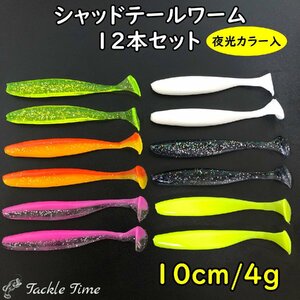 ルアー ワーム セット シャッドテール 10cm シーバス ヒラメ ソフトルアー 夜光 グロー ワインド ボトムワインド サーフ タチウオ カサゴ