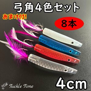 弓角 セット 40mm 4cm 8個 青物 ブリ ハマチ サーフ カツオ アジ サバ シイラ マグロ サーフトローリング クリア ピンク ホワイト ブルー