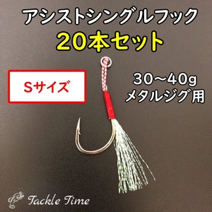 アシストフック シングル 20本 セット ジギング ショア メタルジグ ジグ 針 フック リアフック フロントフック ティンセル 安い S