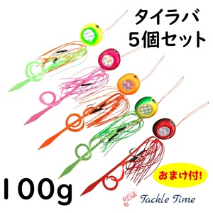 TackleTime タイラバ セット 鯛ラバ 100g 動式 誘導式 カーリー 鉛 5個セット 反射板 アピール グロー 夜光 青物 マダイ 釣り 真鯛 仕掛け