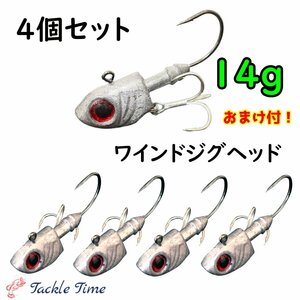 ジグヘッド ワインド セット 4個 14g タチウオ 太刀魚 ヒラメ シーバス マゴチ 根魚 青物 ボトムワインド トレブルフック サーフ ナイト