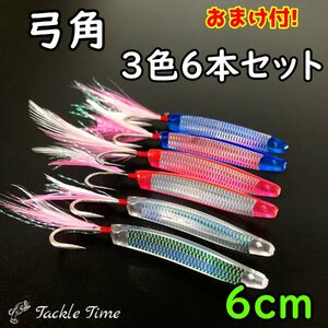 弓角 セット 60mm 6cm 6個 青物 ブリ ハマチ サーフ カツオ サバ シイラ マグロ サーフトローリング クリア ピンク ブルー 船 オフショア